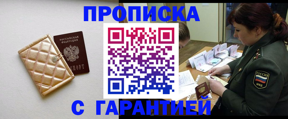 прописка в квартире в Биробиджане