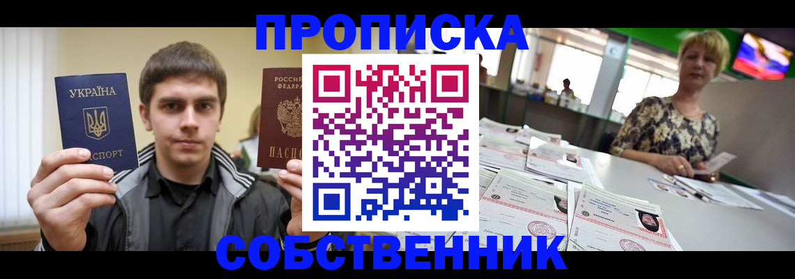 прописка 2025 в Биробиджане